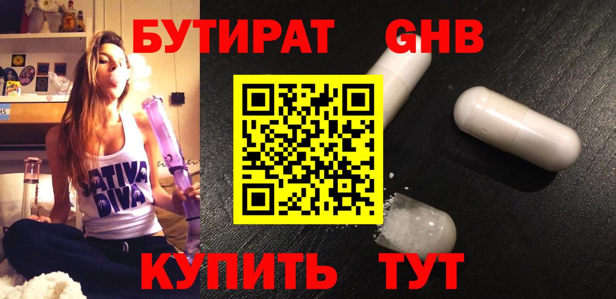 БУТИРАТ GHB Октябрьский