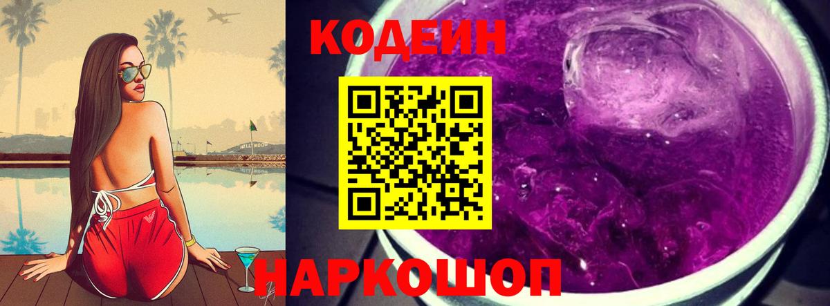 Кодеиновый сироп Lean напиток Lean (лин)  Codein Purple Drank  Октябрьский  Вход с VPN 